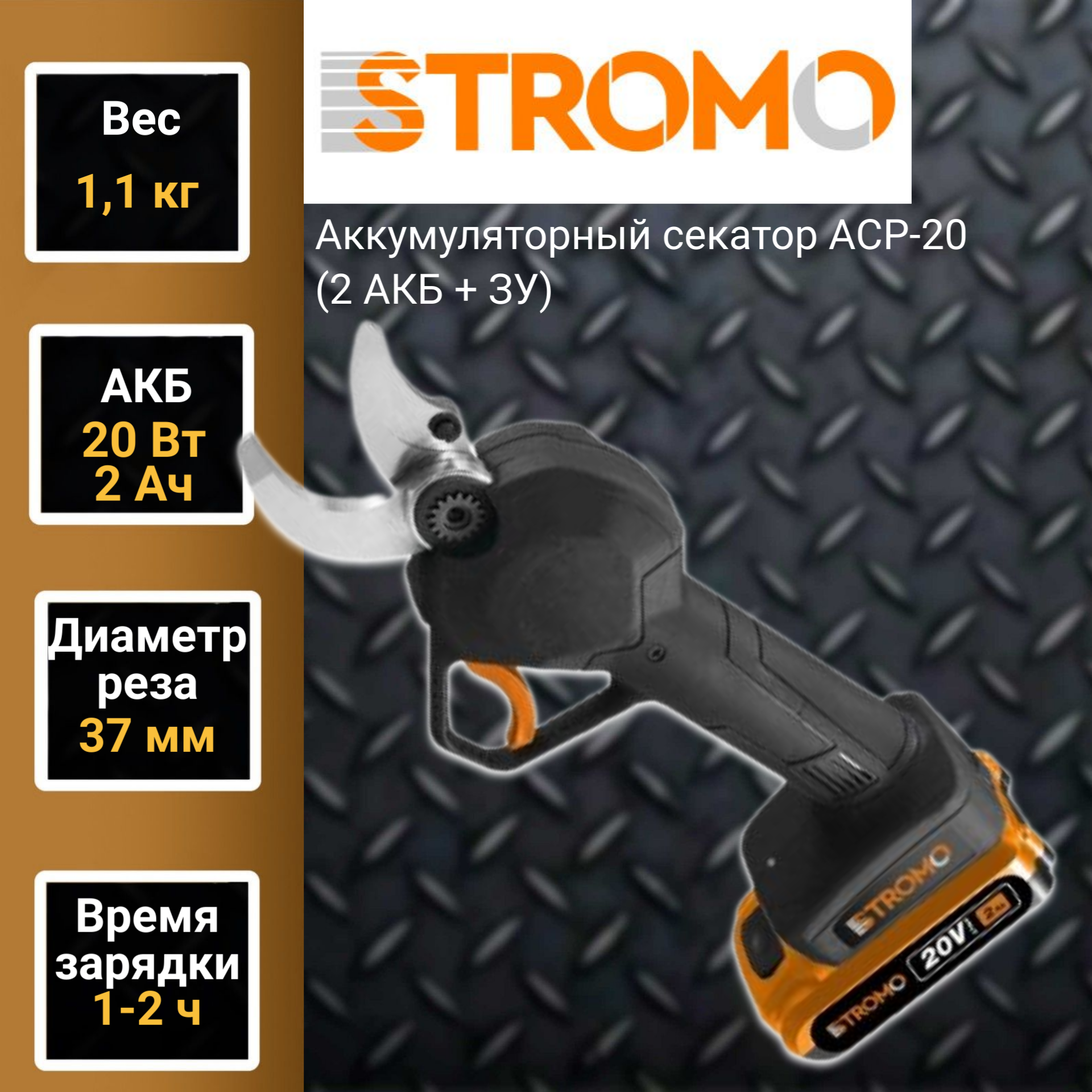 Аккумуляторный секатор STROMO