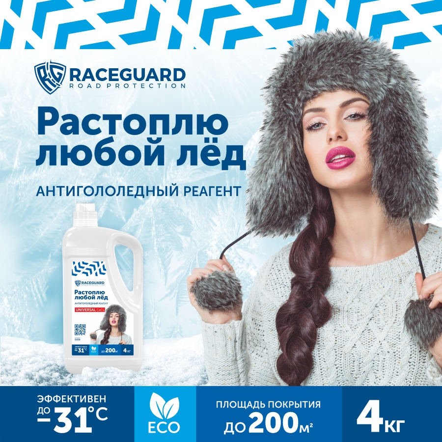 Антигололедный реагент RACEGUARD