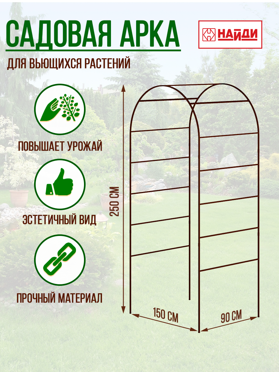 Арка для цветов НАЙДИ