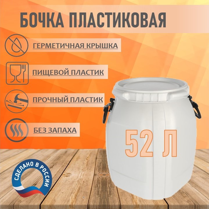 Бочка пластиковая RADIVAS BQBS52