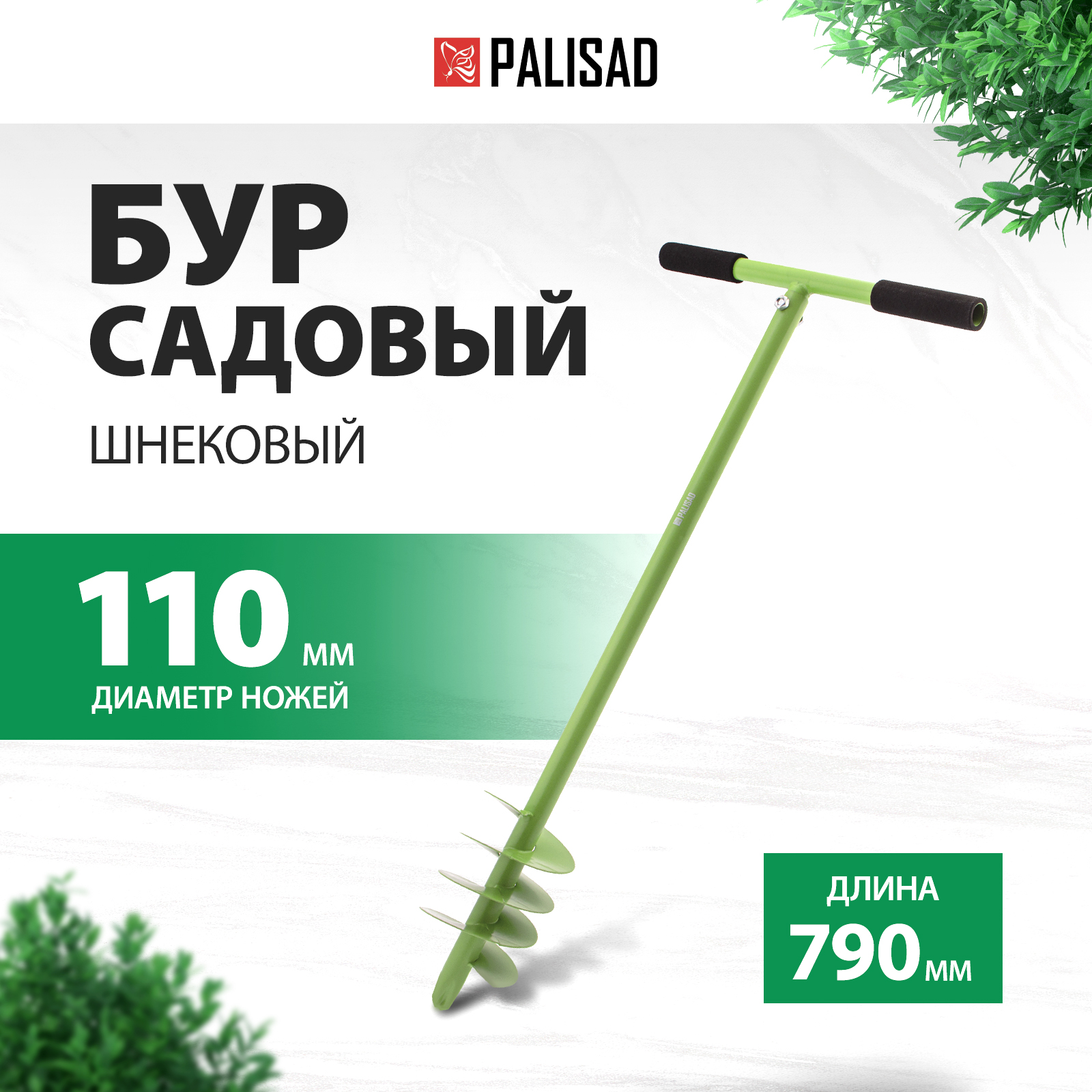 Бур садовый PALISAD диаметр 110 мм