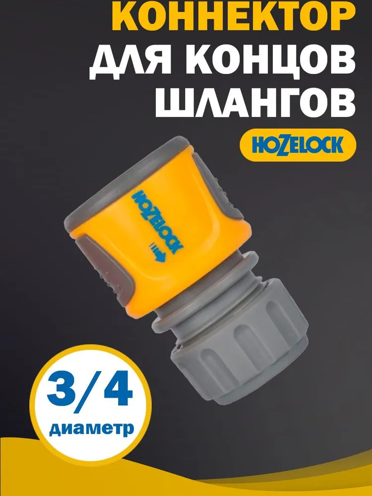 Быстросъем для шланга Hozelock