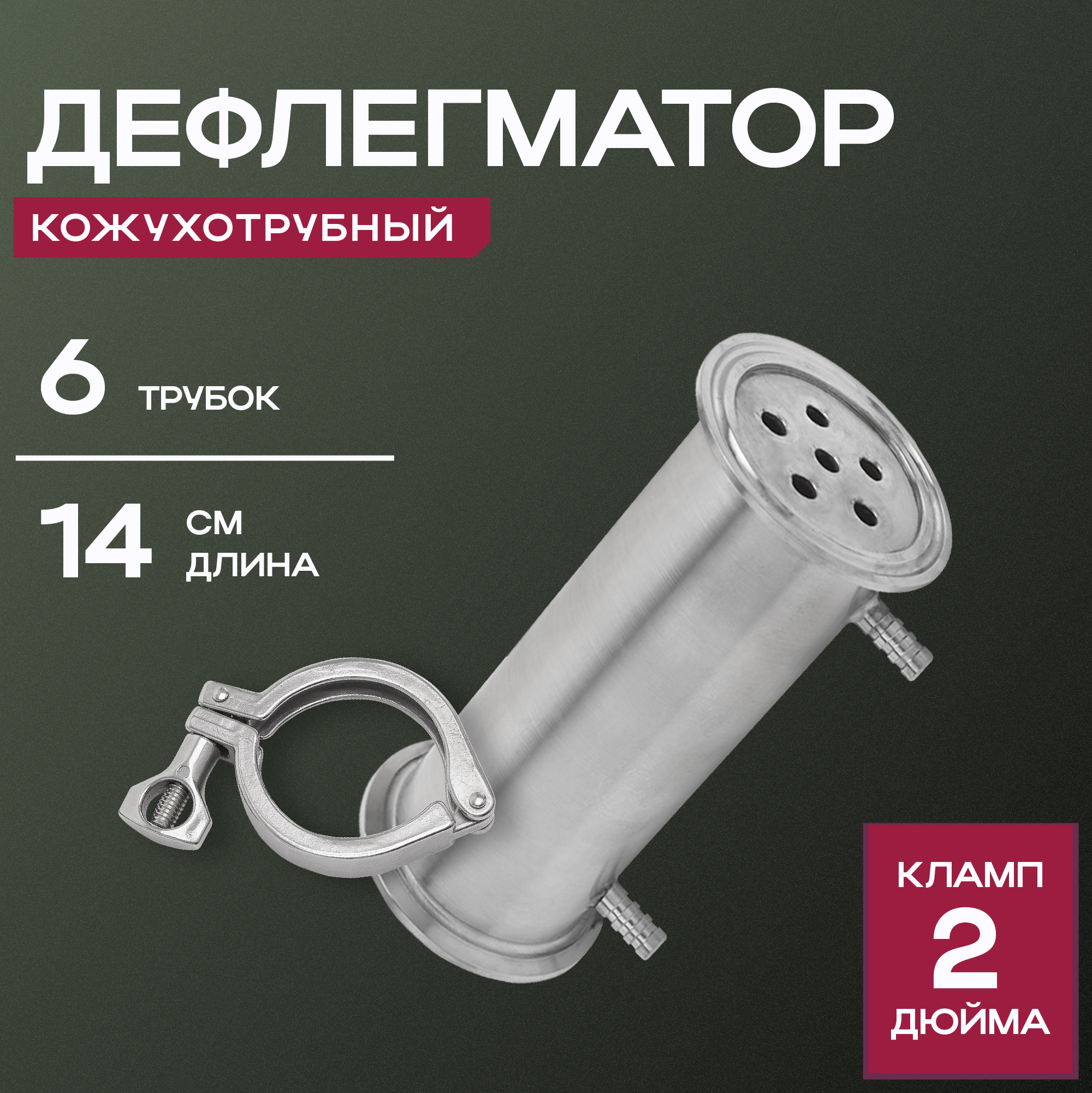 Дефлегматор ГрадусОк на кламп 2 дюйма, 6 трубок, комплектующие для дистилляторов