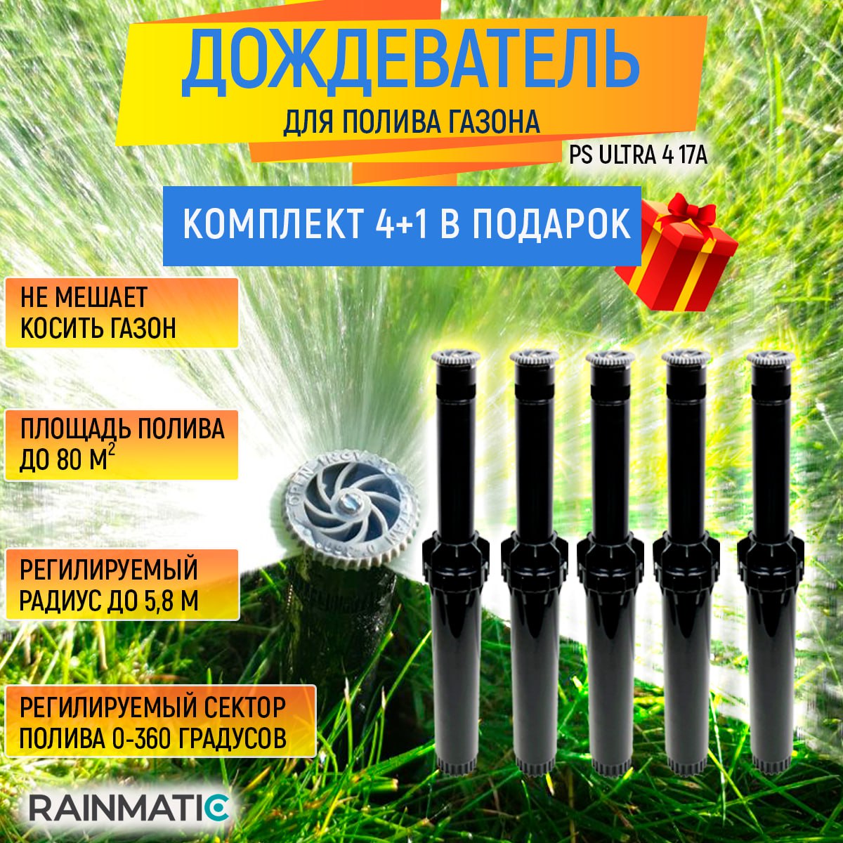 Дождеватель RAINMATIC PS ULTRA 4 17A, комплект