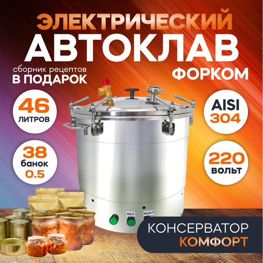 Электрический автоклав Форком