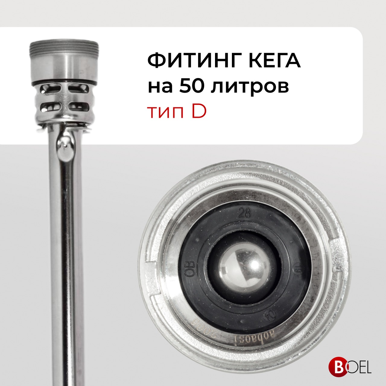 Фитинг на кегу тип D NoBrand 50 л