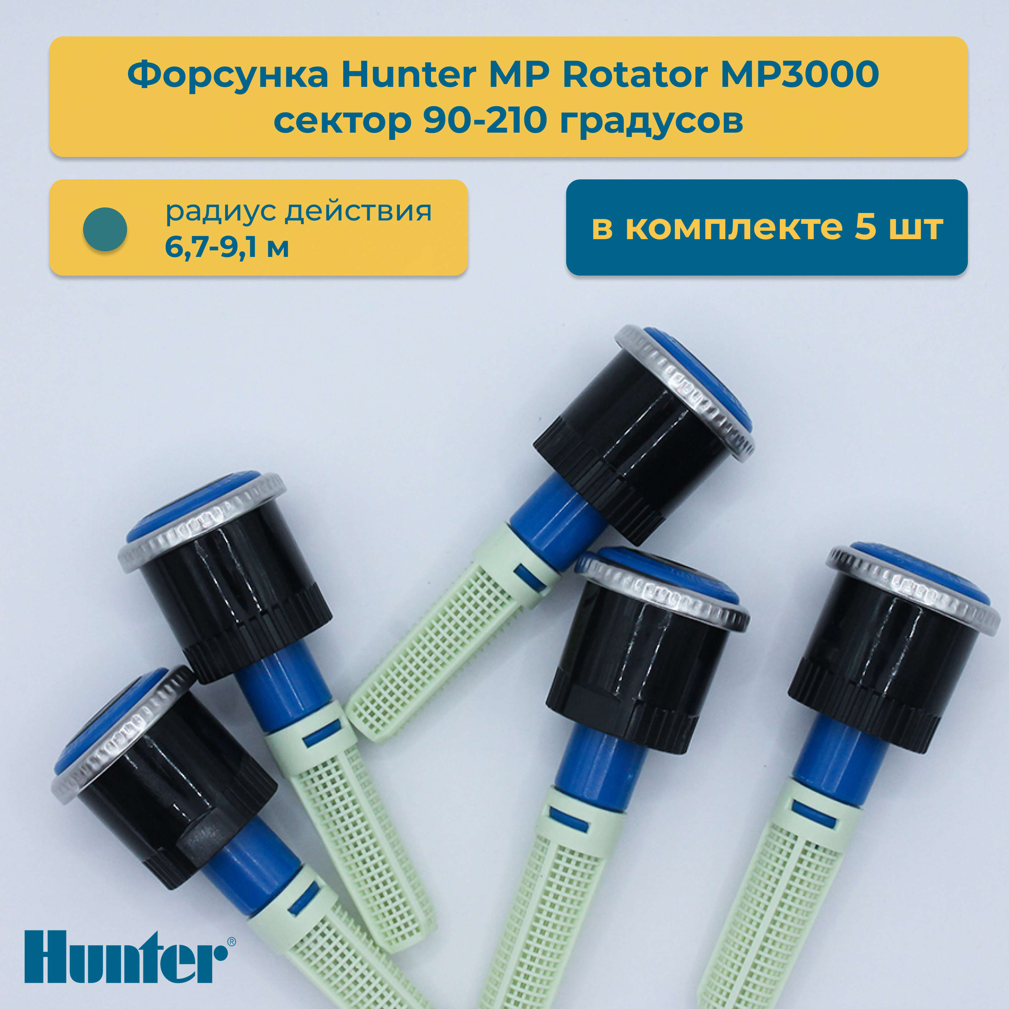 Форсунка для дождевателя Hunter MP Rotator