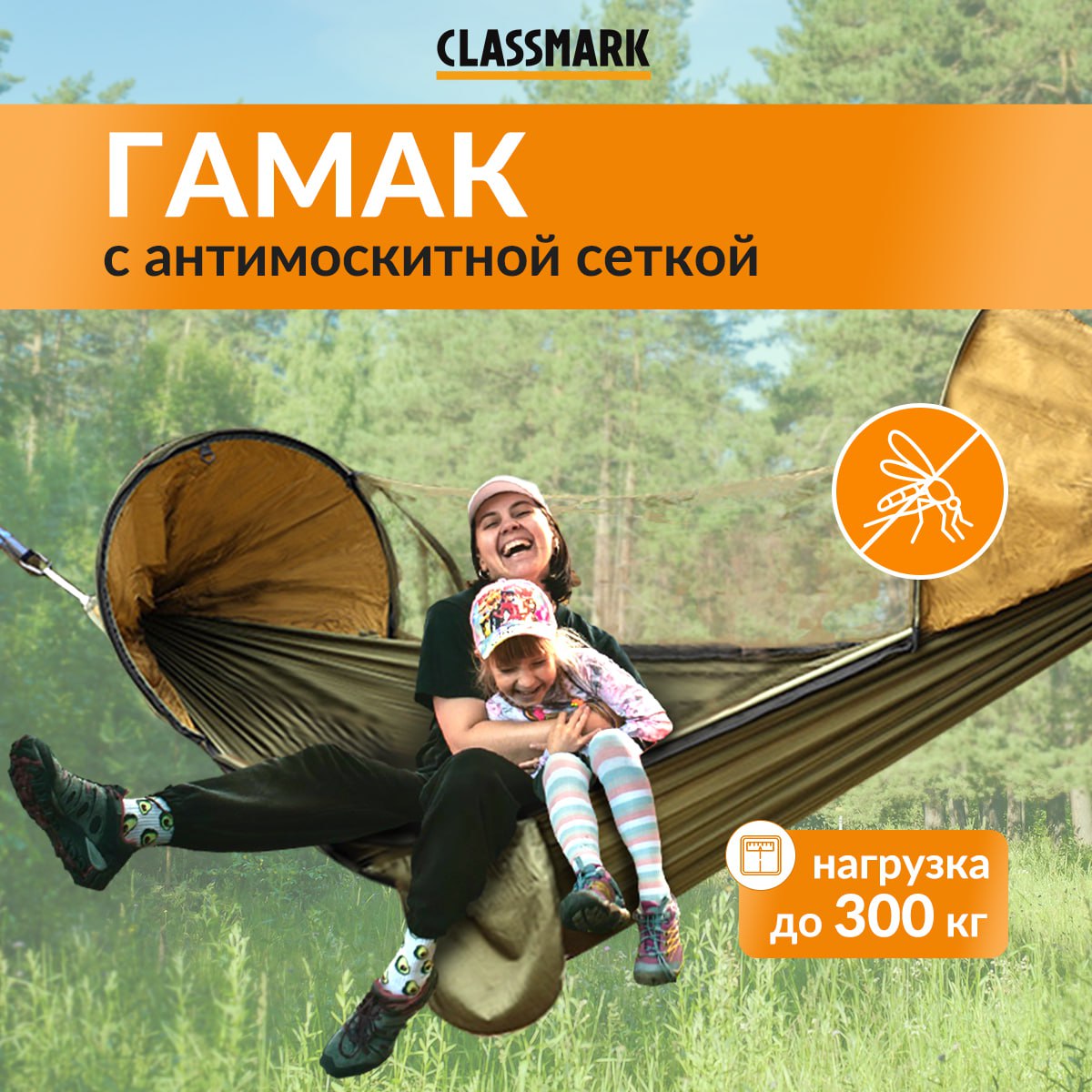 Гамак Classmark