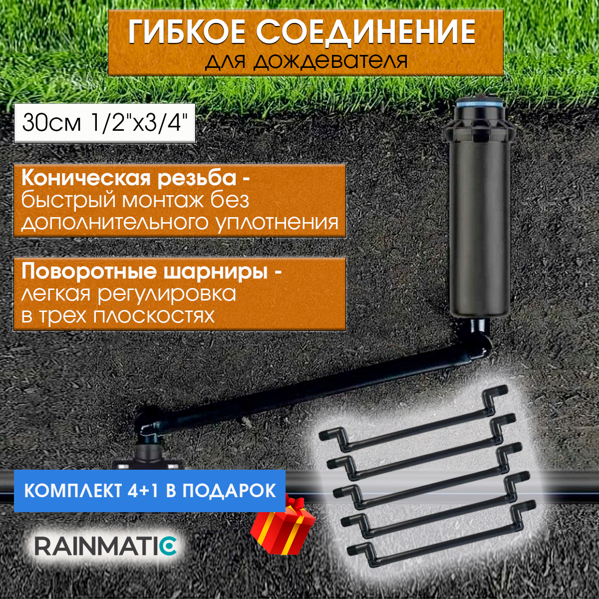 Гибкое соединение для полива RAINMATIC