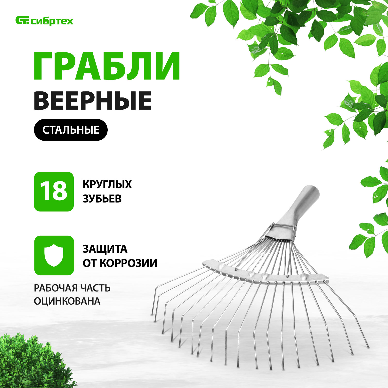 Грабли веерные стальные СИБРТЕХ