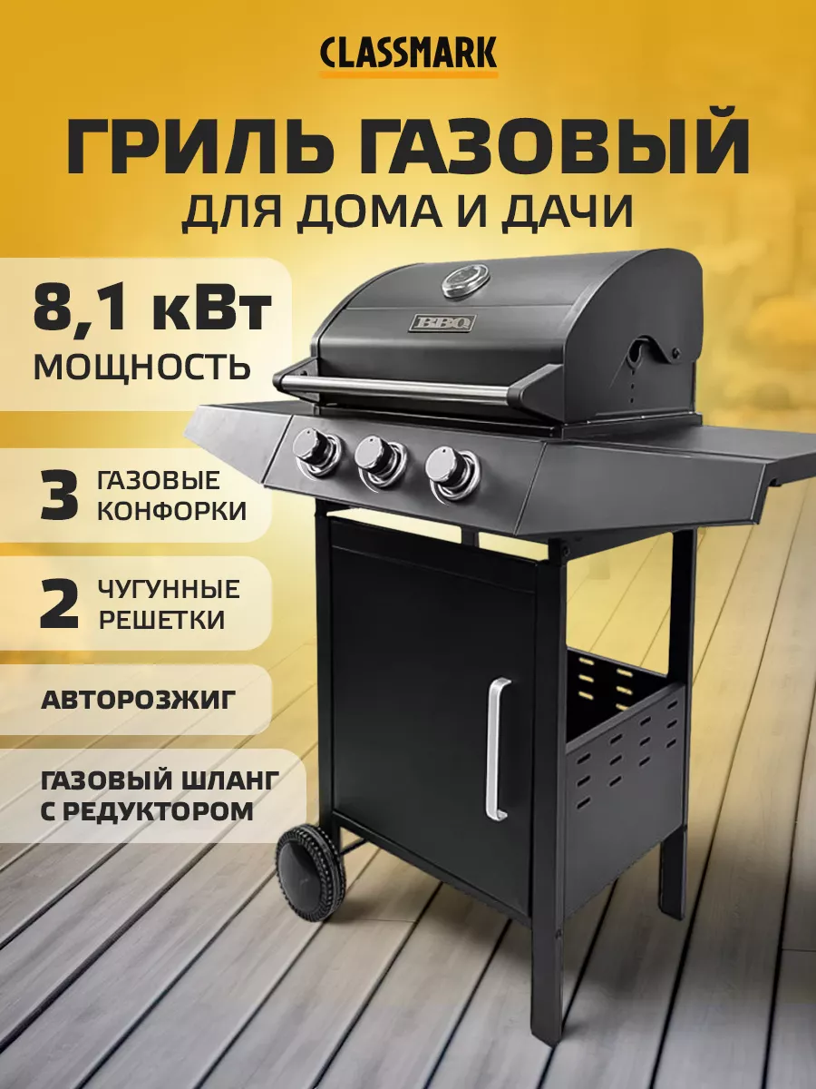 Гриль газовый барбекю Classmark BBQ