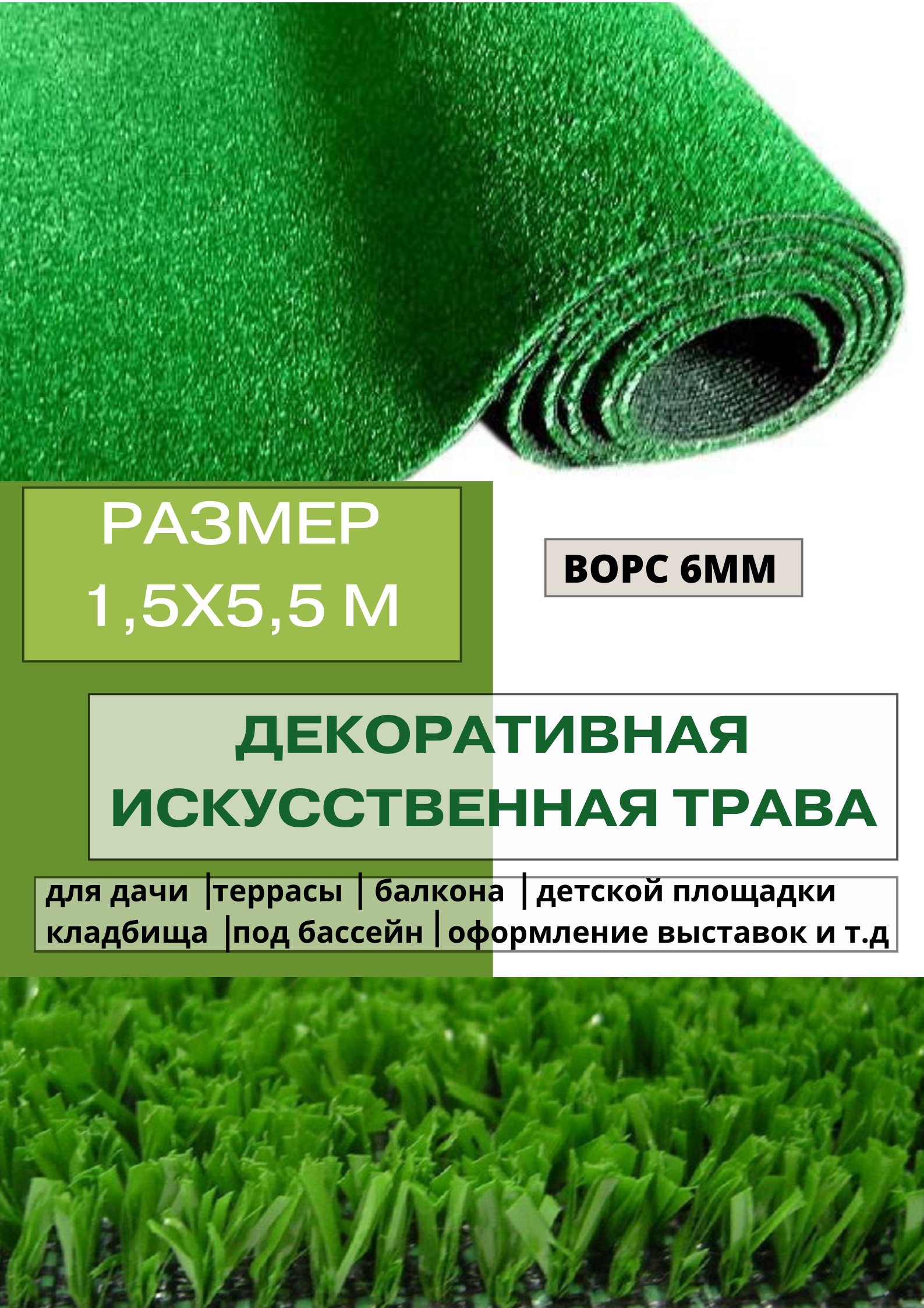 Искусственный газон 1,5х5,5 метра, ворс 6 мм POl68 Газон_