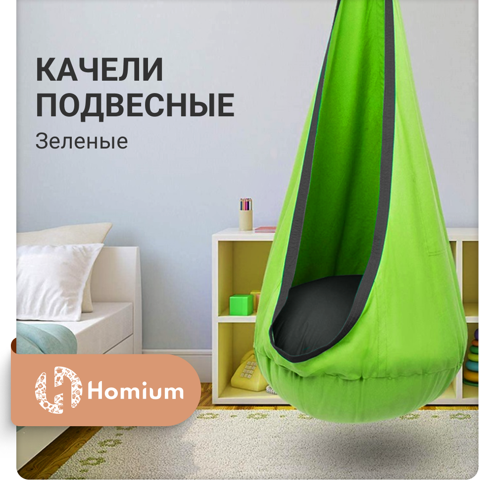 Качели-гамак Homium