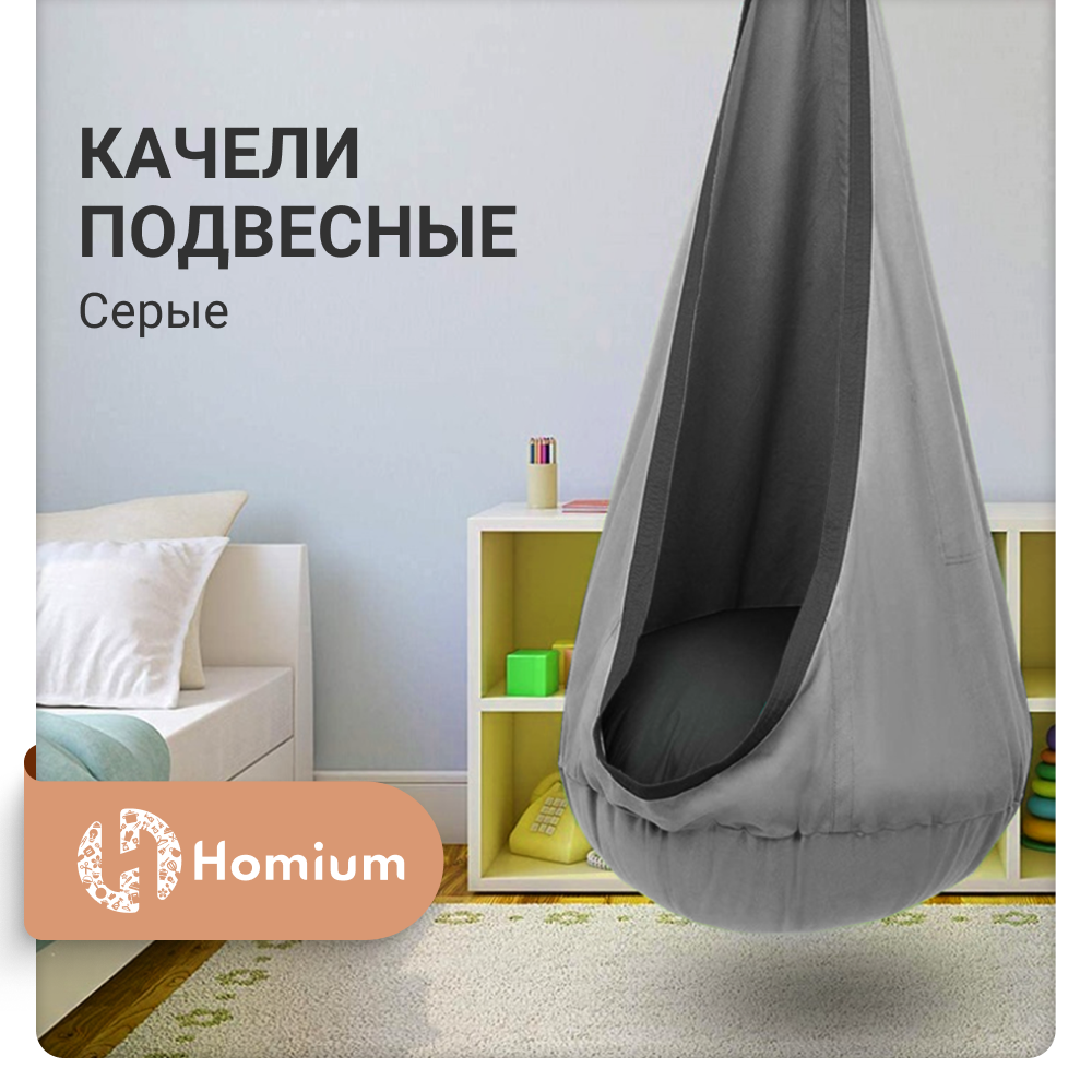 Качели подвесные Homium