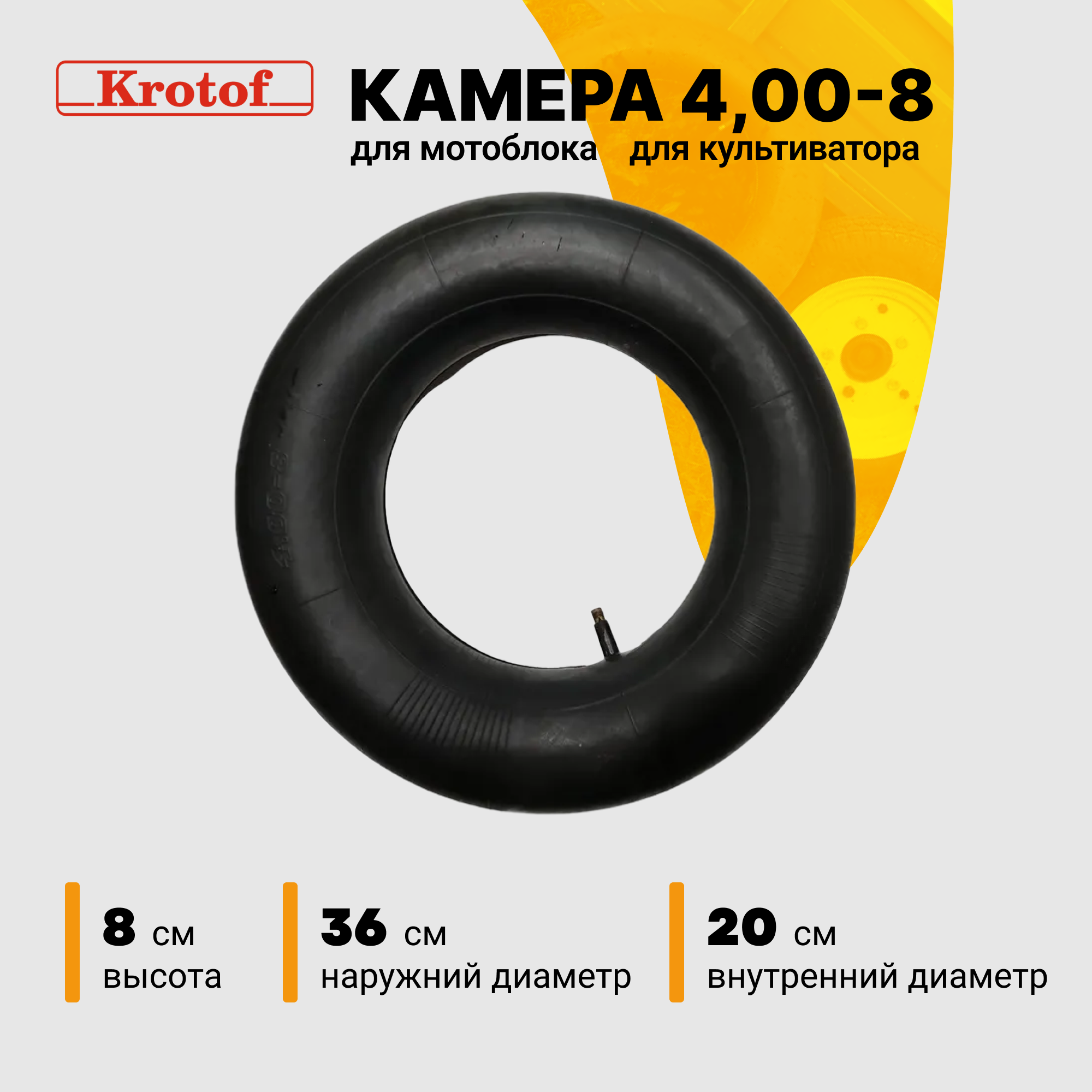 Камера 4,00-8 к мотоблокам Krotof