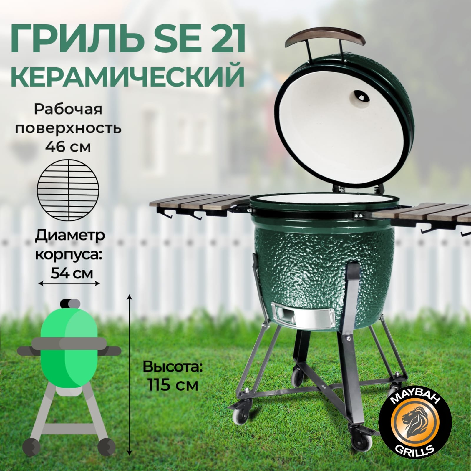 Керамический гриль Maybah Grills