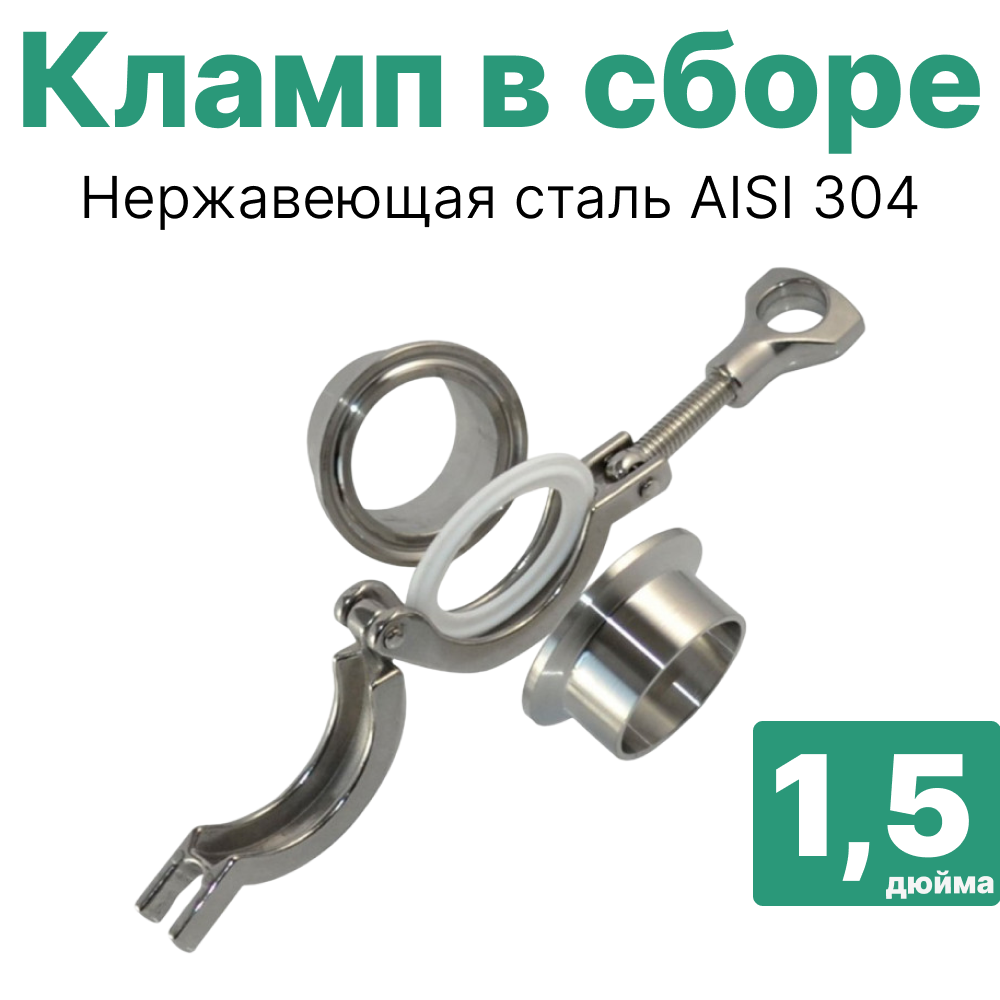 Кламп соединение в сборе Besedka