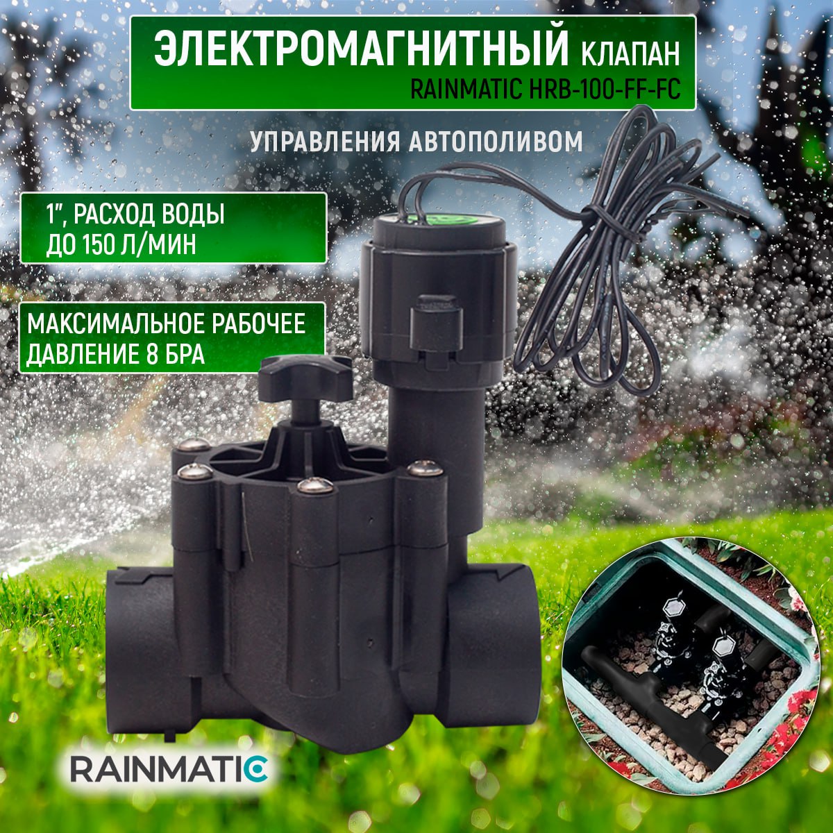 Клапан управления поливом RAINMATIC