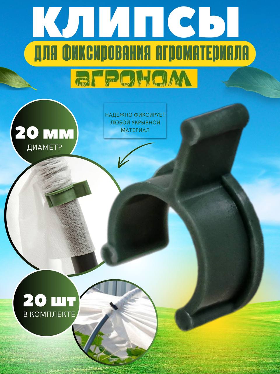 Клипса для фиксирования агроматериала Vesta-Shop 20шт