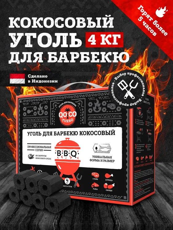 Кокосовый уголь для барбекю Qoco Turbo BBQ