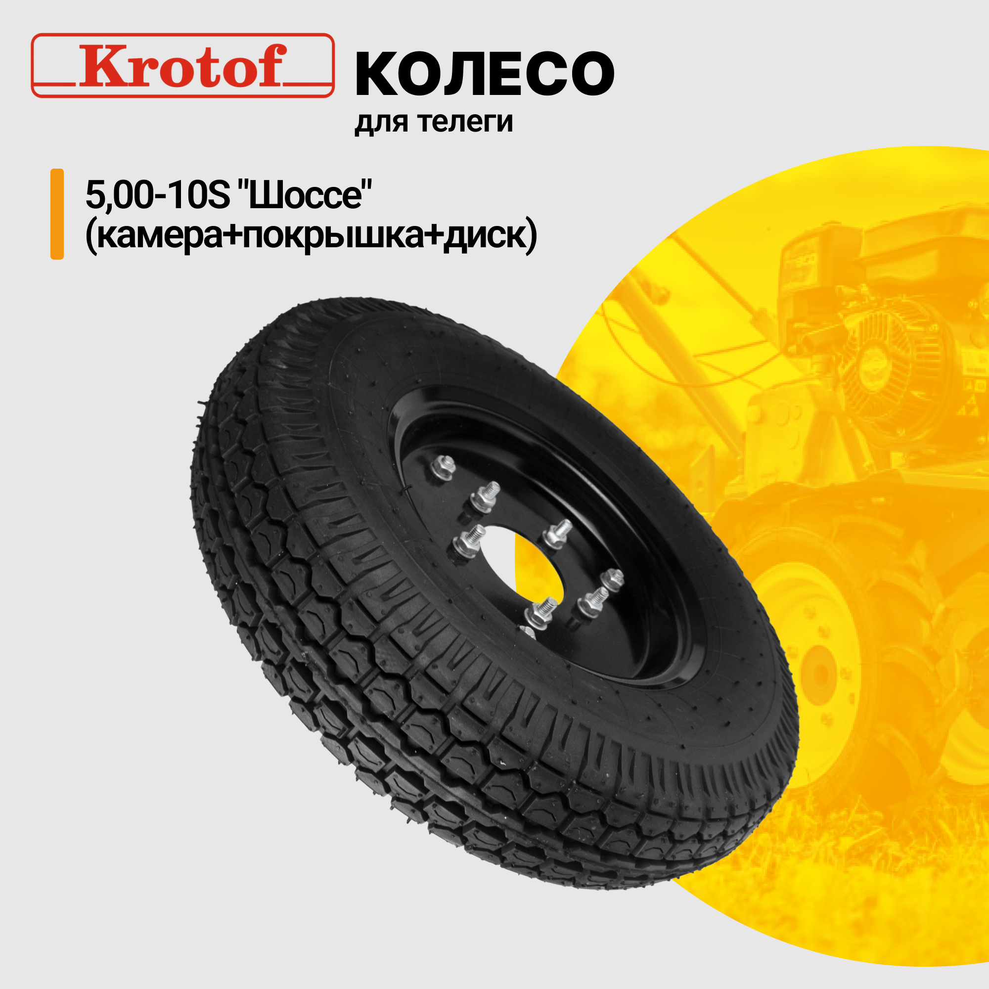 Колесо на телегу Krotof 24051