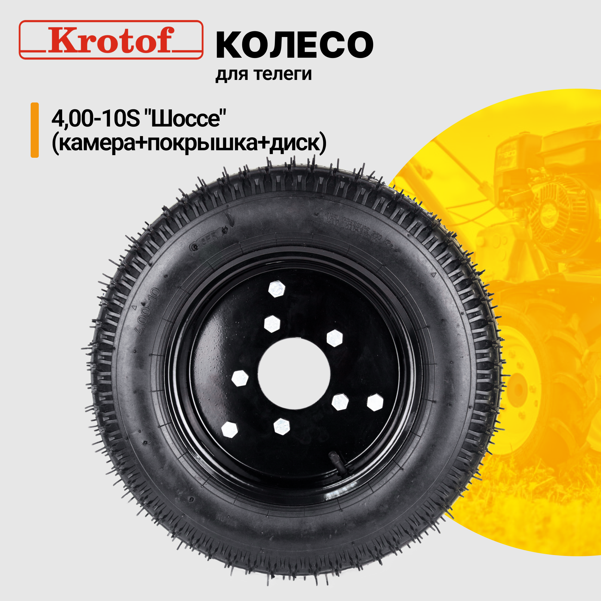 Колесо на телегу Krotof 4,00-10S 19573 камера, покрышка, диск