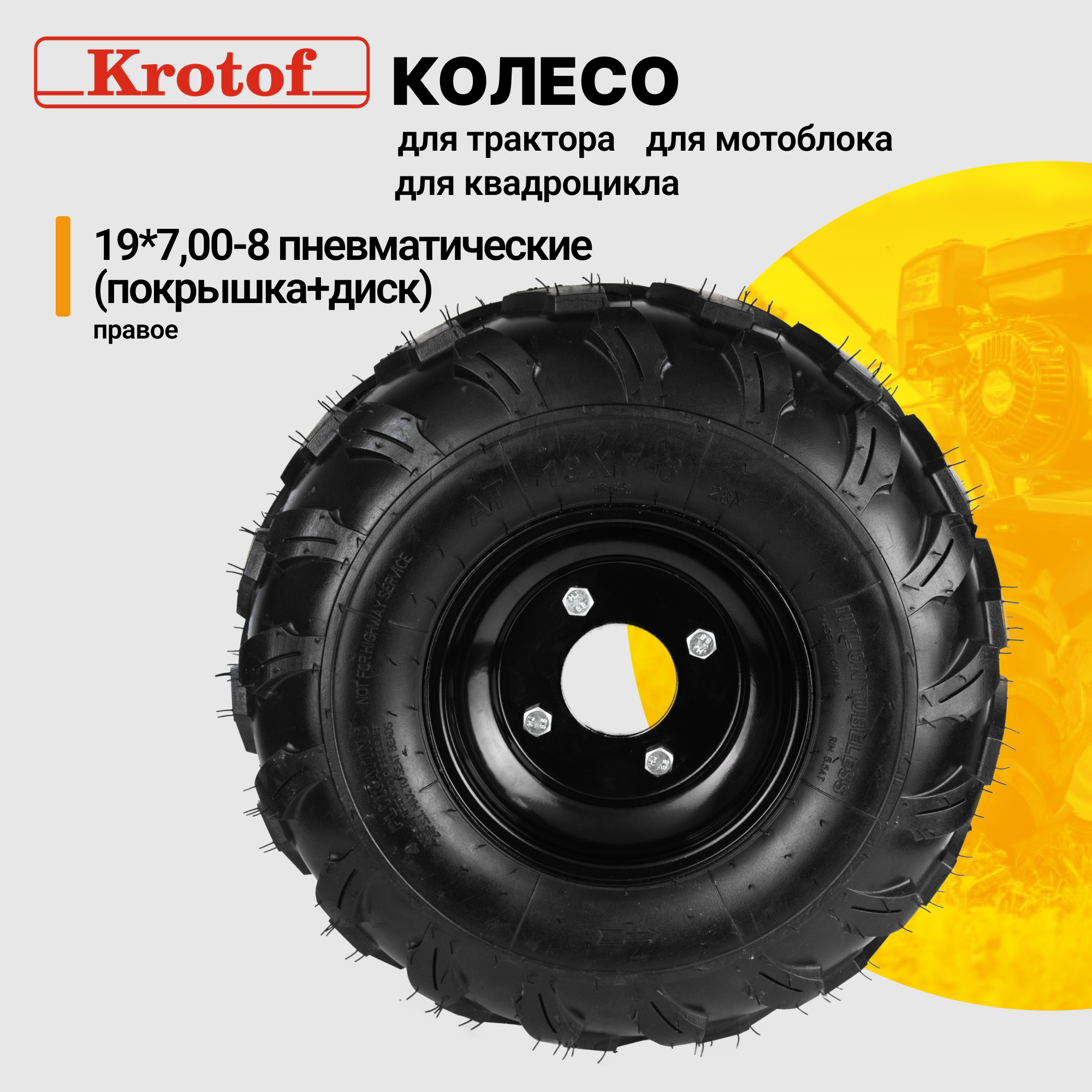 Колесо правое Krotof