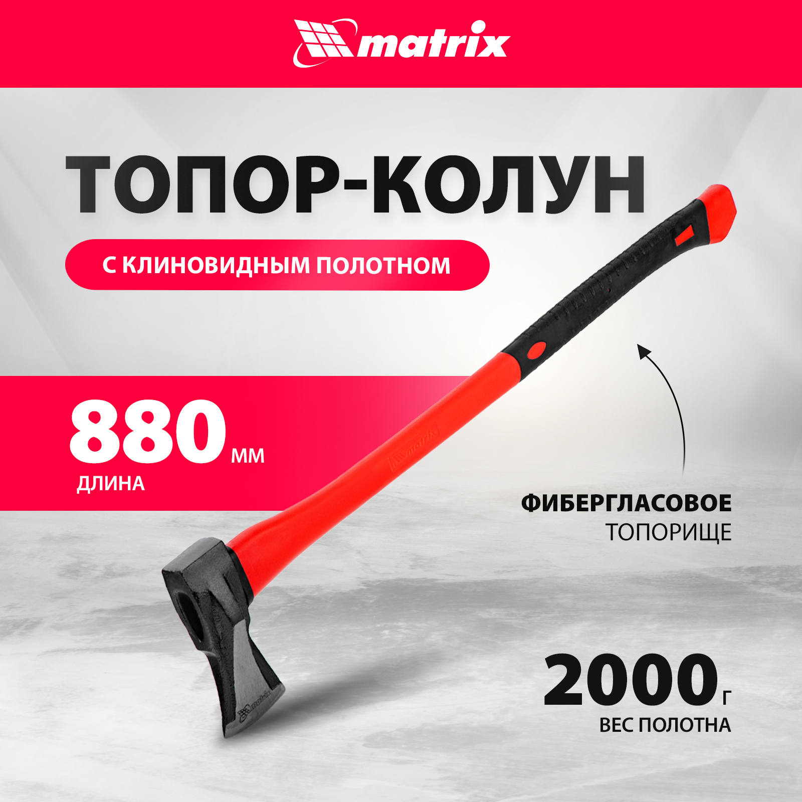 Колун MATRIX 21816 с