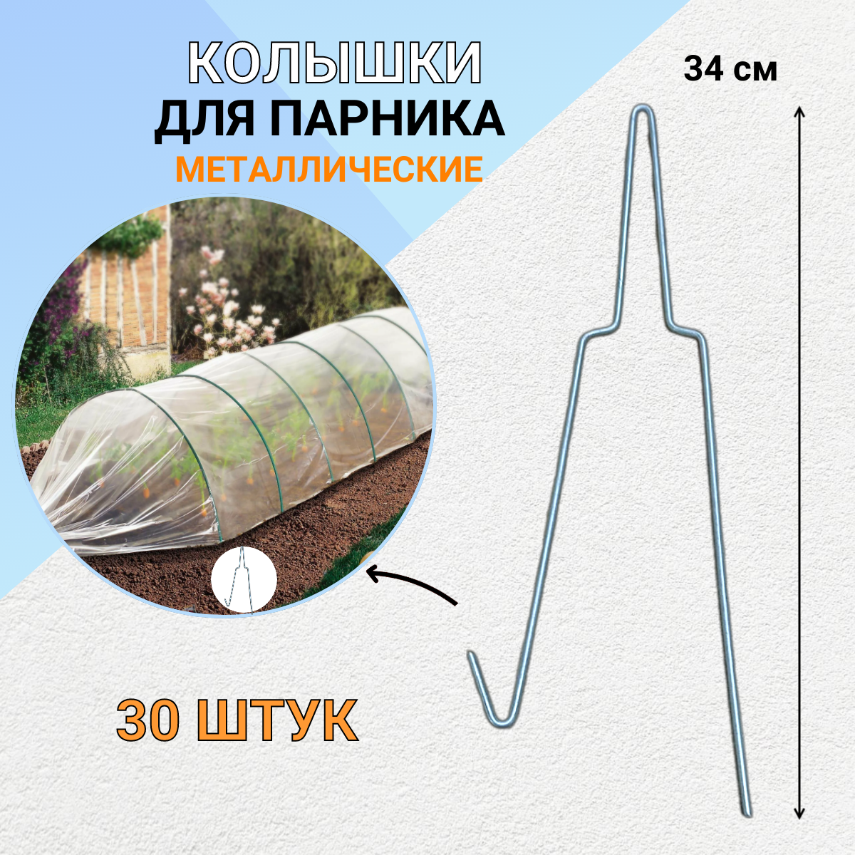 Колышки и зажимы для парников Благодатное земледелие