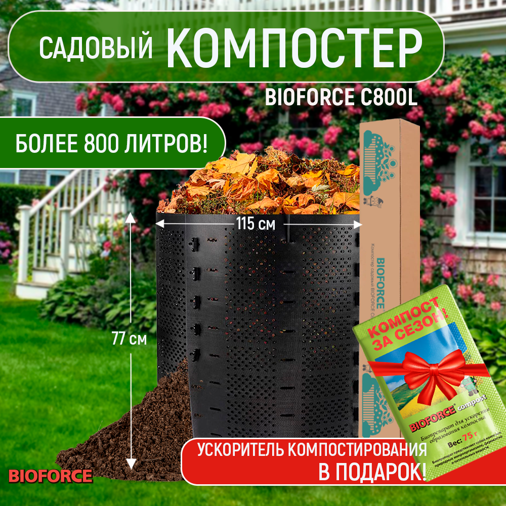 Компостер садовый BIOFORCE пластиковый