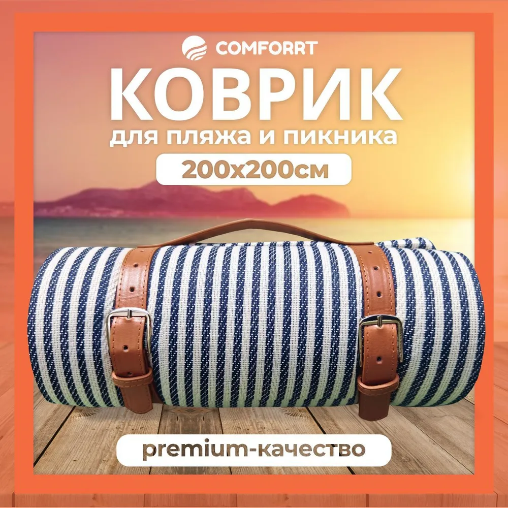 Коврик для пляжа и пикника Comforrt