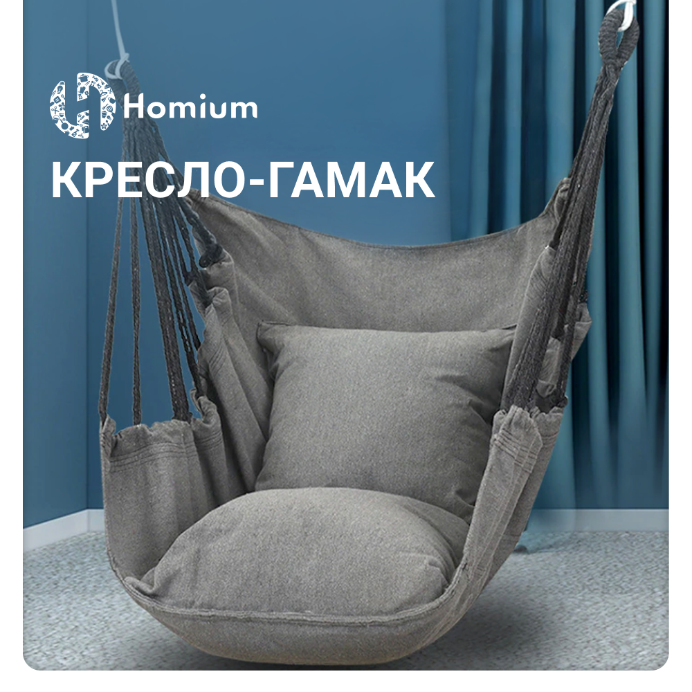 Кресло-гамак Homium