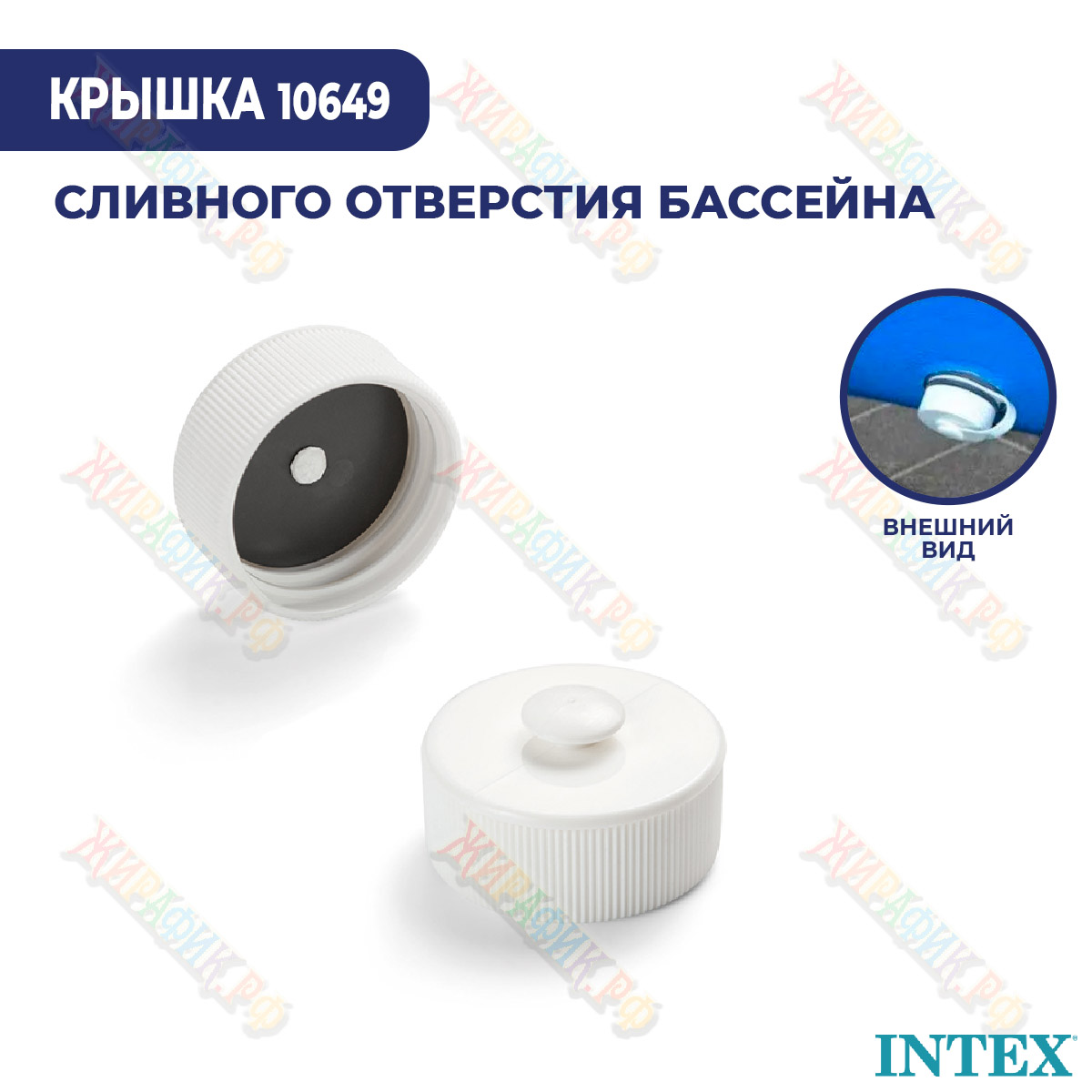 Крышка для сливного отверстия бассейнов Intex