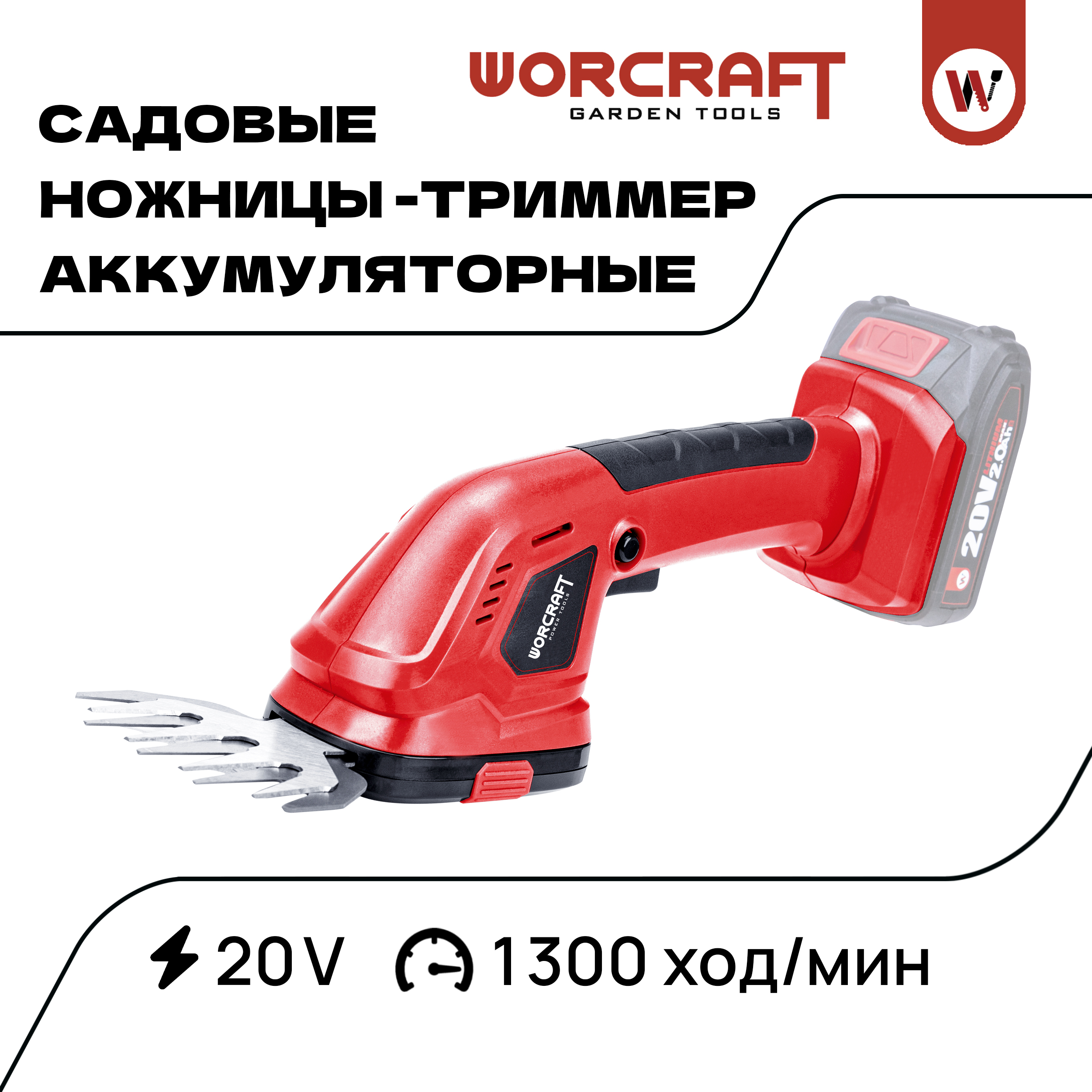 Кусторез аккумуляторный WORCRAFT