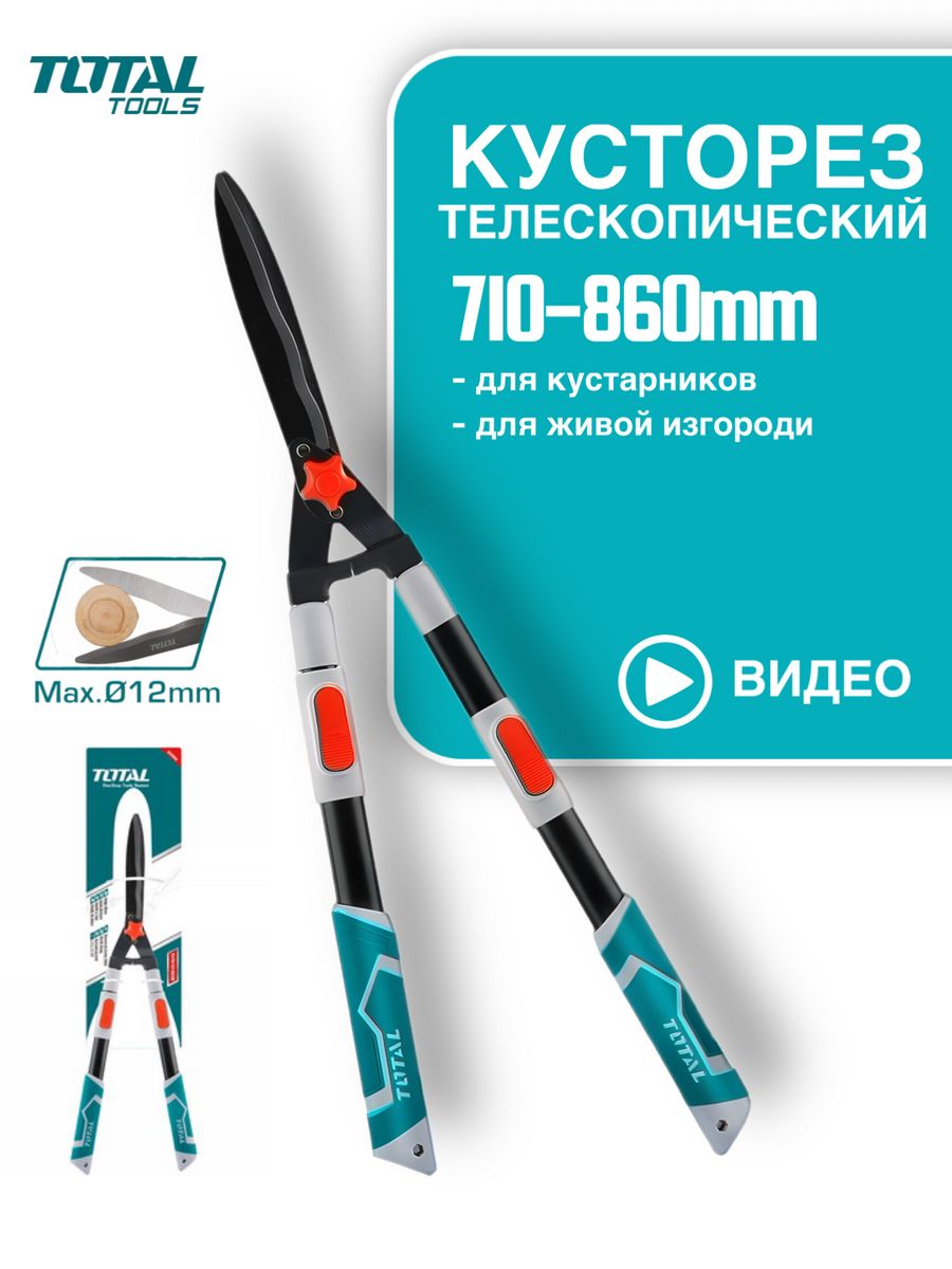 Кусторез с телескопическими ручками Total Tools