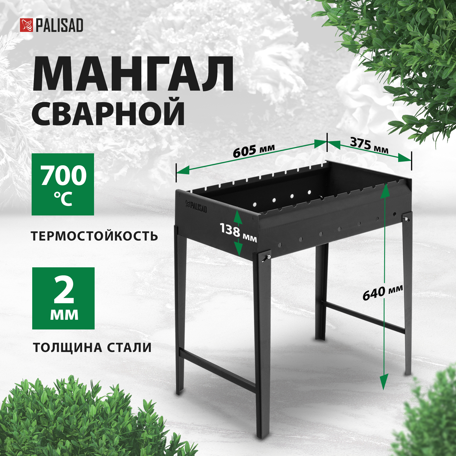 Мангал PALISAD сварной 605 х 375 х 138/640 мм сталь 2 мм