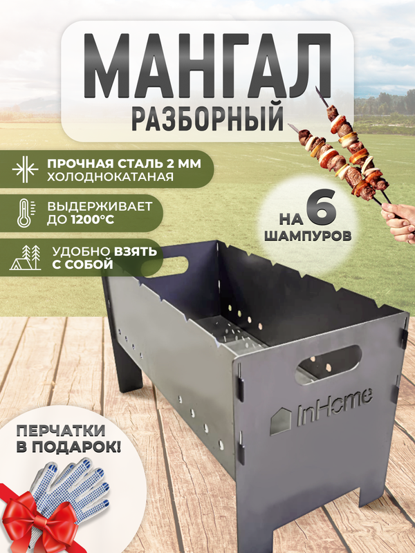 Мангал разборный Inhome