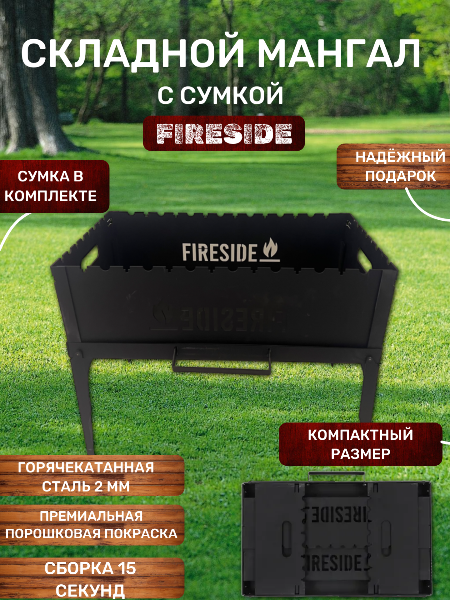 Мангал складной FIRESIDE