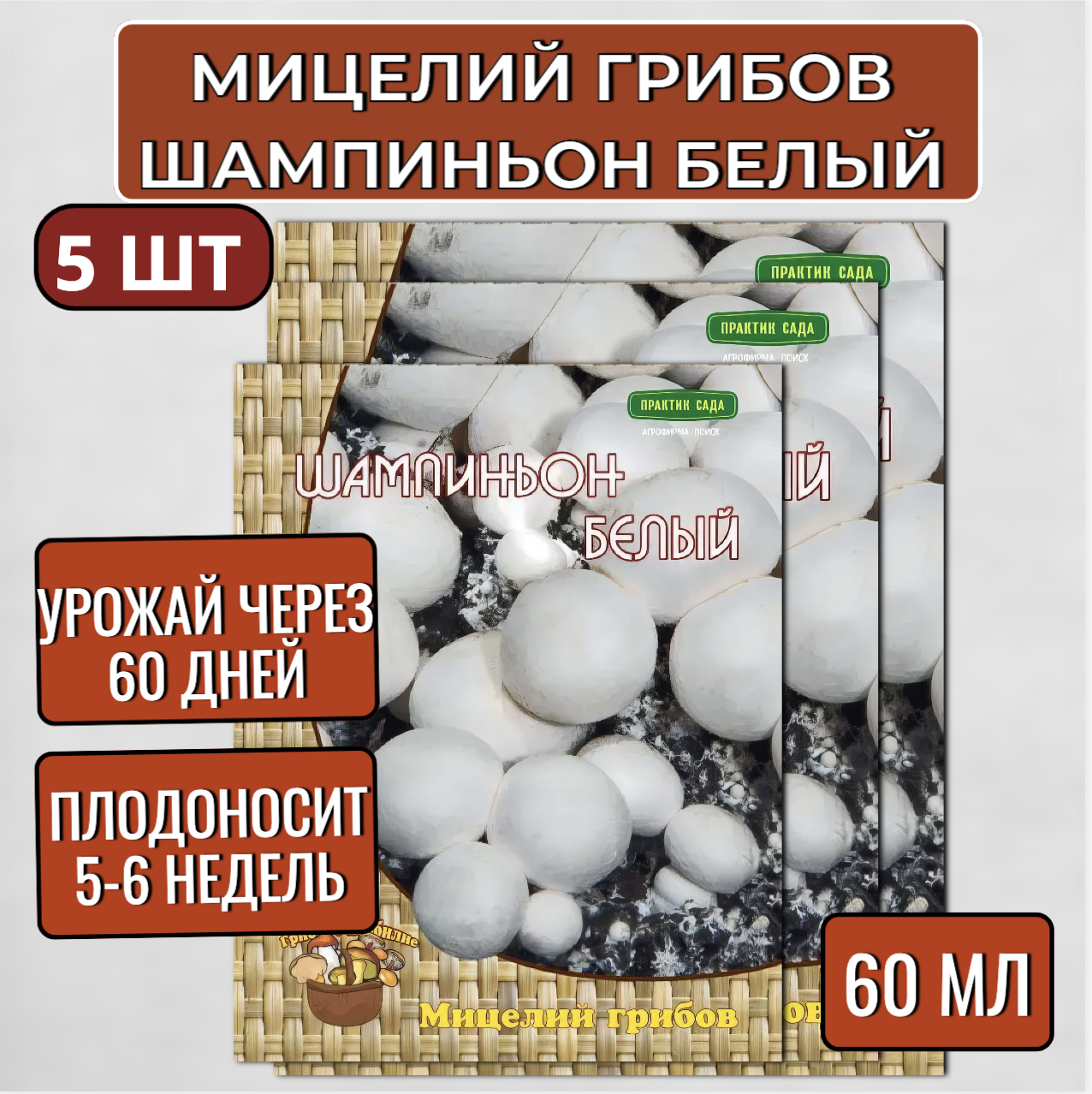 Мицелий грибов Шампиньон белый на субстрате 60 мл Агрохолдинг Поиск