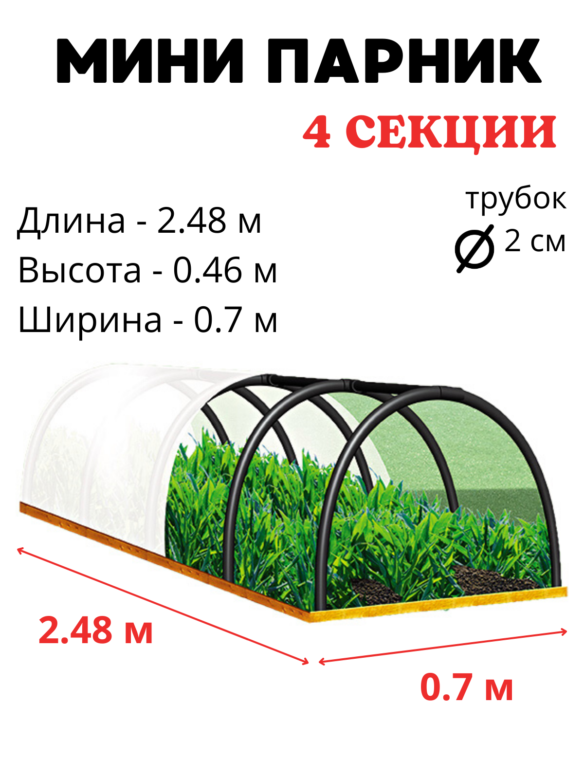 Минипарник 4-х секционный Исток