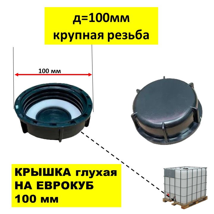 на Еврокуб 100мм крупная резьба. 12f1259