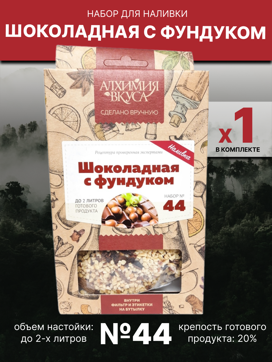 Набор Алхимия вкуса № 44 для приготовления наливки