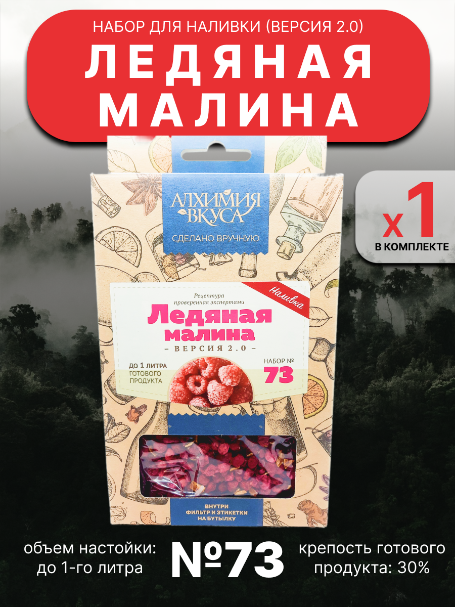 Набор Алхимия вкуса № 73 для приготовления наливки