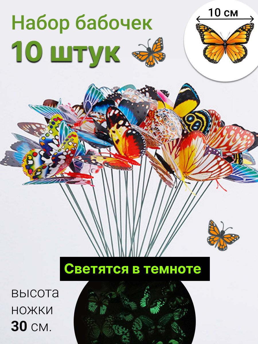 Набор декоративных бабочек штекеров 10 штук, светятся в темноте.