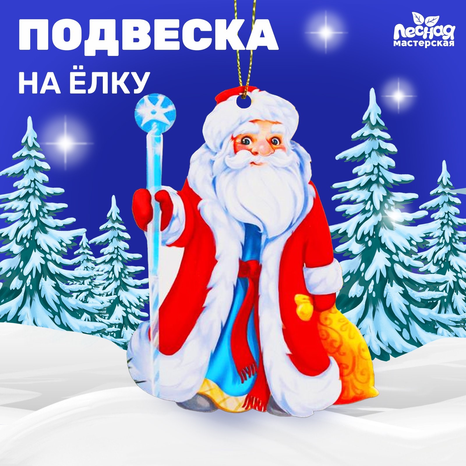 Новогодняя подвеска Лесная мастерская