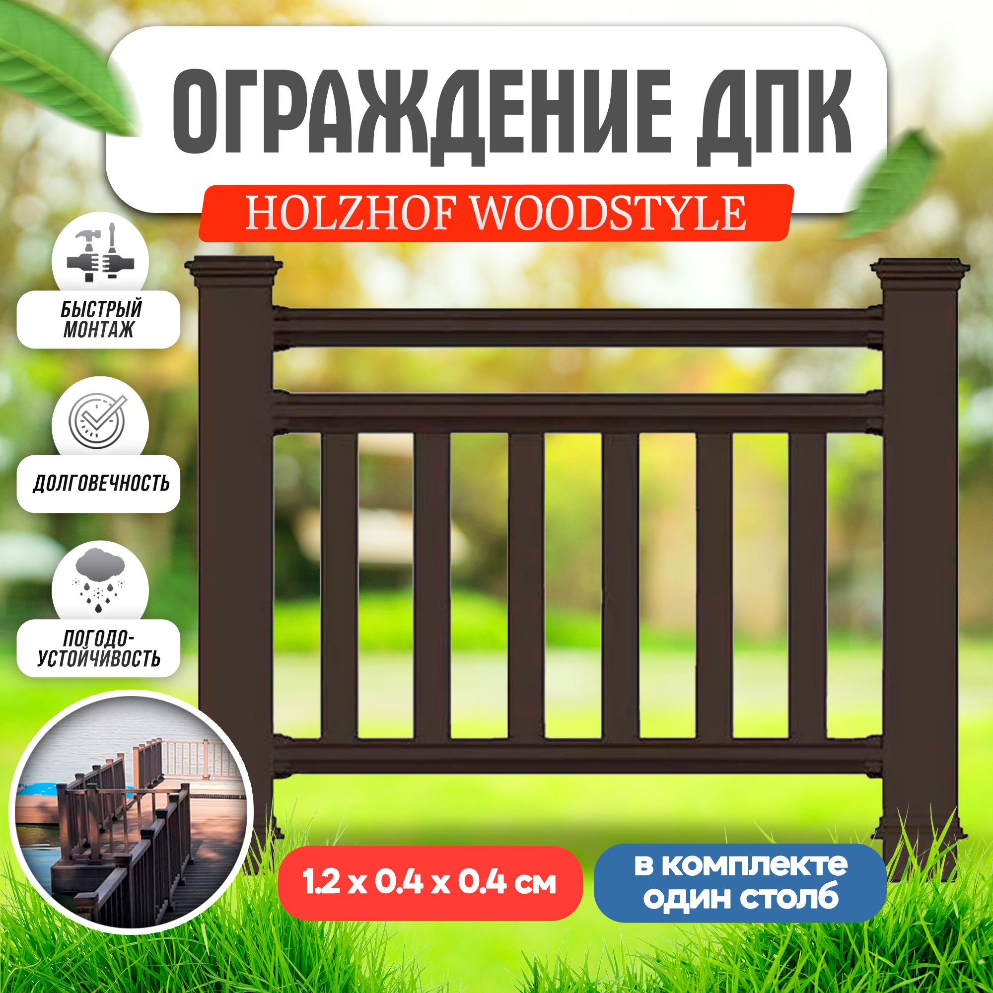 Ограждение ДПК Holzhof