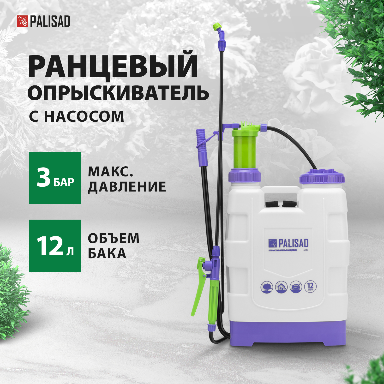 Опрыскиватель ранцевый PALISAD 12 л с насосом шлангом разбрызгивателем