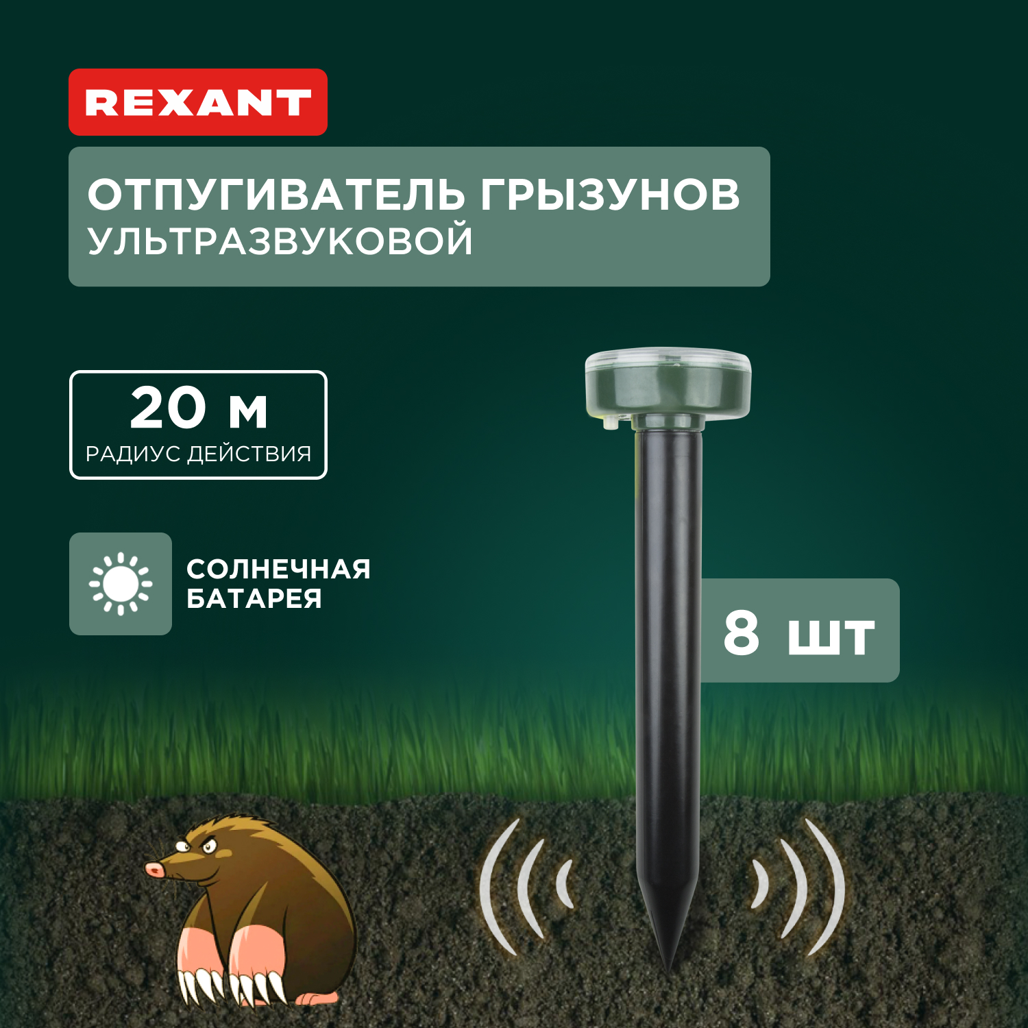 Отпугиватель кротов Rexant на солнечной батарее, 8 шт.