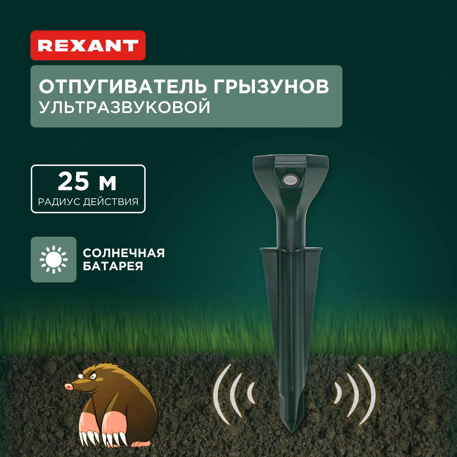 Отпугиватель кротов Rexant ультразвуковой R25 POWER на солнечной батарее