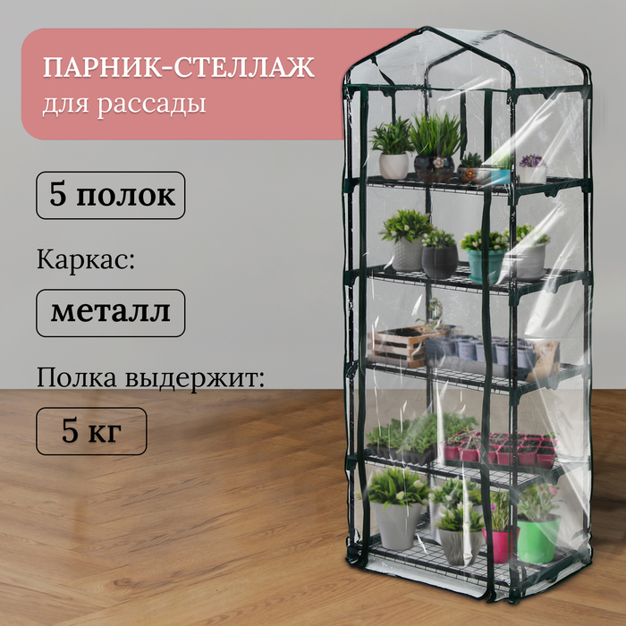 Парник-стеллаж,Greengo